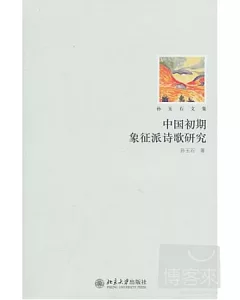 中國初期象征派詩歌研究