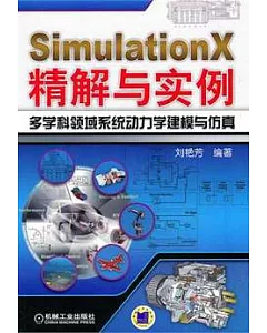 SimulationX精解與實例︰多學科領域系統動力學建模與仿真
