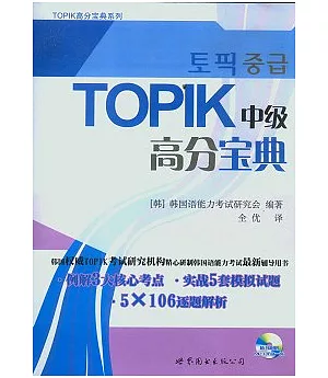 TOPIK中級高分寶典(附贈MP3光盤)