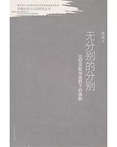 無分別的分別︰比較宗教學視野下的佛教