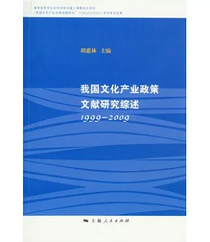 我國文化產業政策文獻研究綜述(1999—2009)