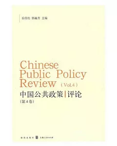 中國公共政策評論(第4卷)