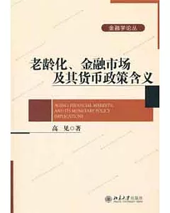 老齡化、金融市場及其貨幣政策含義