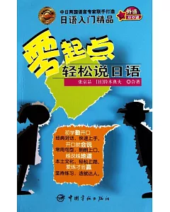 零起點輕松說日語(附贈光盤)