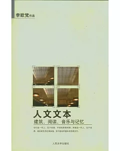 人文文本︰建築、閱讀、音樂與記憶