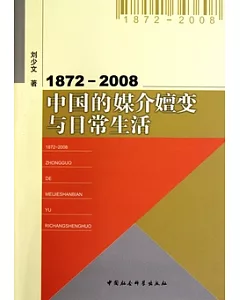 1872-2008︰中國的媒介嬗變與日常生活