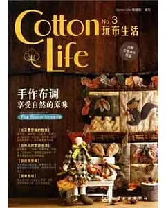 cotton life玩布生活 No.3