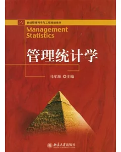 管理統計學