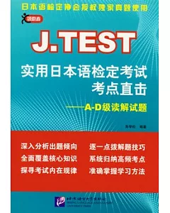 J.TEST 實用日本語檢定考試考點直擊︰A-D級讀解試題