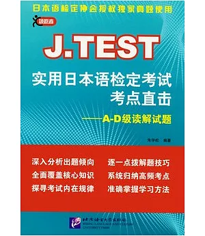 J.TEST 實用日本語檢定考試考點直擊︰A-D級讀解試題