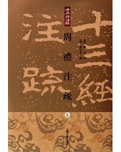 周禮注疏(全三冊·繁體版)