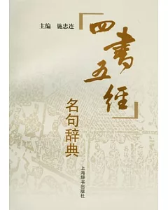 四書五經名句辭典