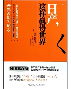 日產，這樣贏得世界