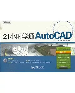 21小時學通AutoCAD(附贈CD-ROM)