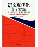 語文現代化理論與實踐︰中日韓統一漢字字形操作碼