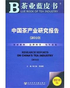 中國茶產業研究報告(2010)
