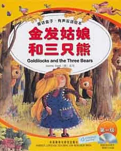 1CD--童話盒子‧有聲雙語繪本(第一級)︰金發姑娘和三只熊