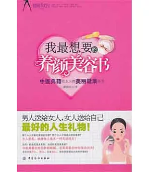 我最想要的養顏美容書︰中醫典籍給女人的美麗健康處方
