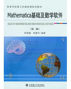 Mathematica基礎及數學軟件