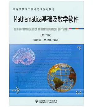 Mathematica基礎及數學軟件