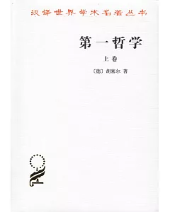 第一哲學(全二冊)