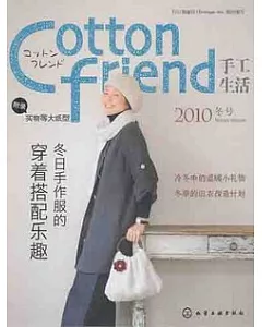Cotton Friend手工生活(2010冬號)