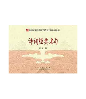 中華國學經典硬筆楷書字帖系列叢書︰詩詞經典名句