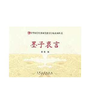 中華國學經典硬筆楷書字帖系列叢書︰墨子衷言