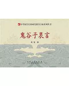 中華國學經典硬筆楷書字帖系列叢書︰鬼谷子衷言