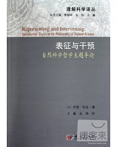 表征與干預︰自然科學哲學主題導論