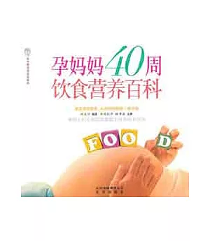 孕媽媽40周飲食營養百科