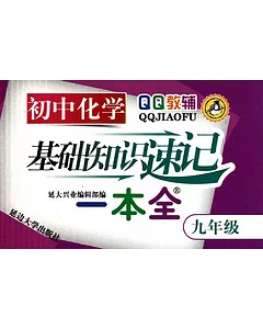 初中化學基礎知識速記一本全︰九年級