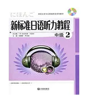 1CD--新標準日語听力教程︰中級 2
