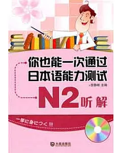你也能一次通過日本語能力測試N2听解(附贈光盤)