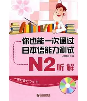 你也能一次通過日本語能力測試N2听解(附贈光盤)