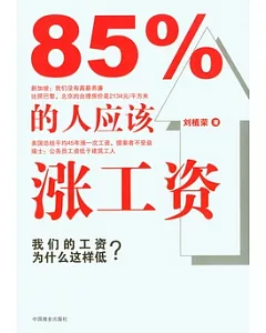 85%的人應該漲工資