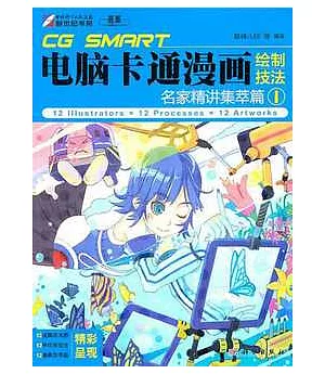 CG SMART電腦卡通漫畫繪制技法︰名家精講集萃篇（1）