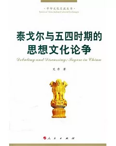 泰戈爾與中國五四時期思想文化論爭
