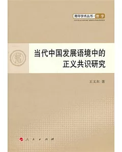 當代中國發展語境中的正義共識研究