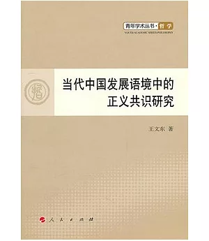 當代中國發展語境中的正義共識研究