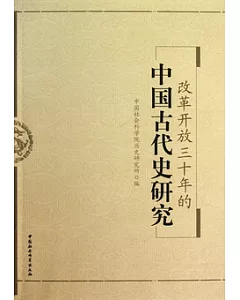 改革開放三十年的中國古代史研究