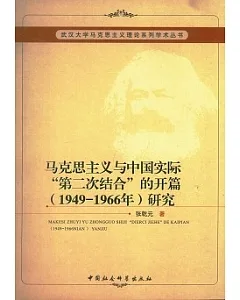 馬克思主義與中國實際“第二次結合”的開篇(1949—1966年)研究