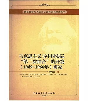 馬克思主義與中國實際“第二次結合”的開篇(1949—1966年)研究