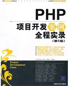 PHP項目開發案例全程實錄(附贈DVD光盤)