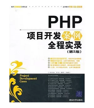 PHP項目開發案例全程實錄(附贈DVD光盤)