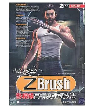 全視頻ZBrush影視級高精度建模技法(附贈DVD光盤)