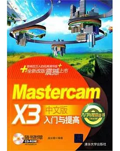 Mastercam X3中文版入門與提高(附贈CD-ROM)
