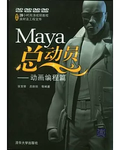 Maya總動員︰動畫編程篇(附贈DVD光盤)