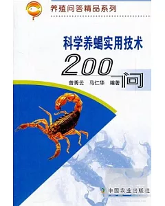 科學養蠍實用技術200問