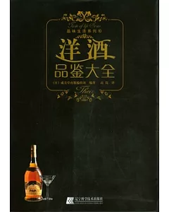 洋酒品鑒大全